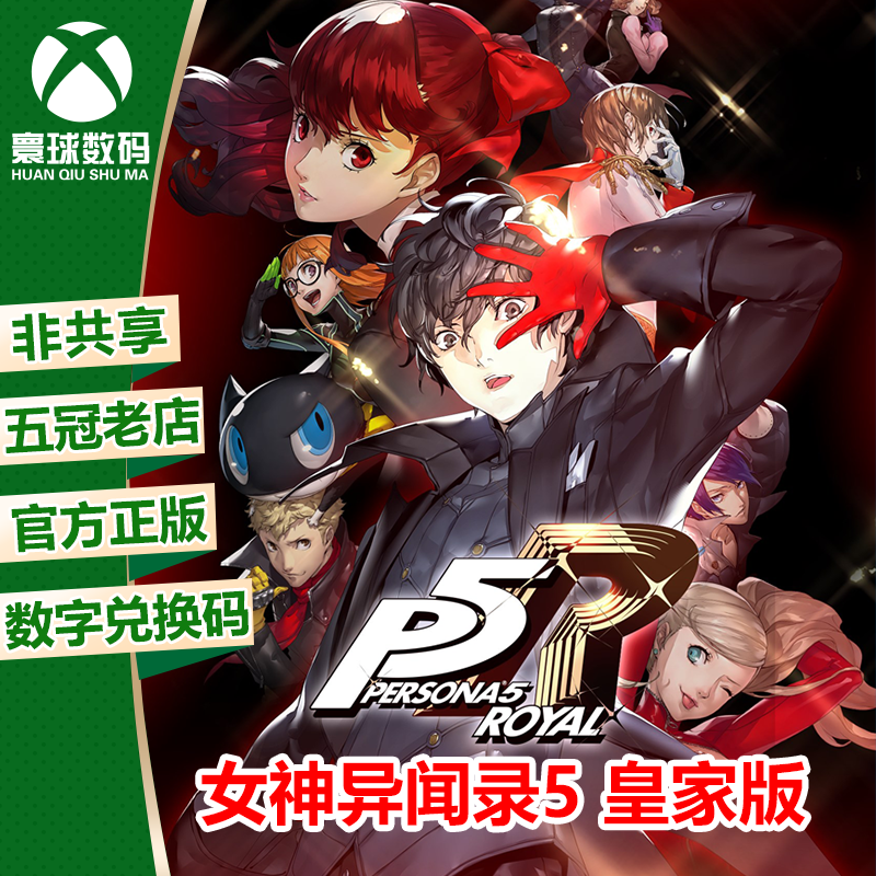 XBOX/WIN10女神异闻录5皇家版