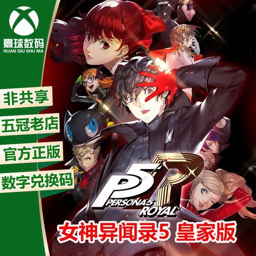 XBOX/WIN10女神异闻录5皇家版