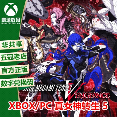 真女神转生 5 复仇 xbox/pc win10/11微软中文游戏数字兑换码