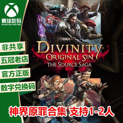 XBOX神界原罪1+2合集中文下载码