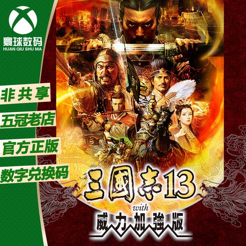 XSX|XSS XBOX ONE 三国志 13 威力加强版 兑换码 下载码 激活码