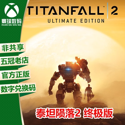 XBOX泰坦陨落终极版中文激活码