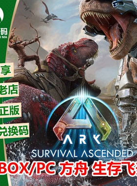 方舟 生存飞升 XBOX XSX/XSS/WIN10/11游戏中文正版兑换码激活码