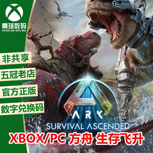 方舟 生存飞升 XBOX XSX/XSS/WIN10/11游戏中文正版兑换码激活码