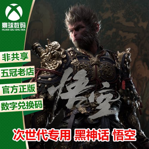 黑神话 悟空 XBOX XSX/S次世代中文游戏兑换码 官方下载码