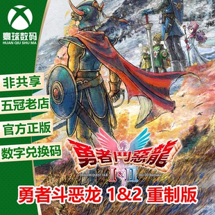 XSX/XSS WIN10/11 勇者斗恶龙1&2 HD-2D 重制版 兑换码 下载码