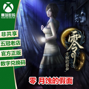 兑换码 ONE正版 月蚀 假面 零 XBOX 游戏 下载码 XSX 中文 XSS