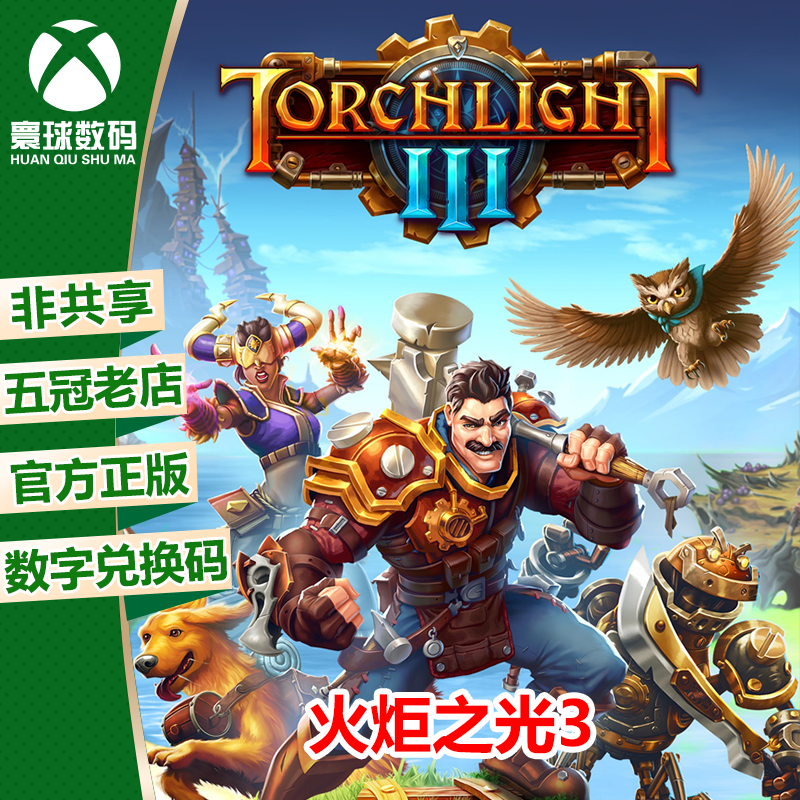 xbox 火炬之光3 中文 微软xbox正版游戏兑换码 非共享 官方下载码
