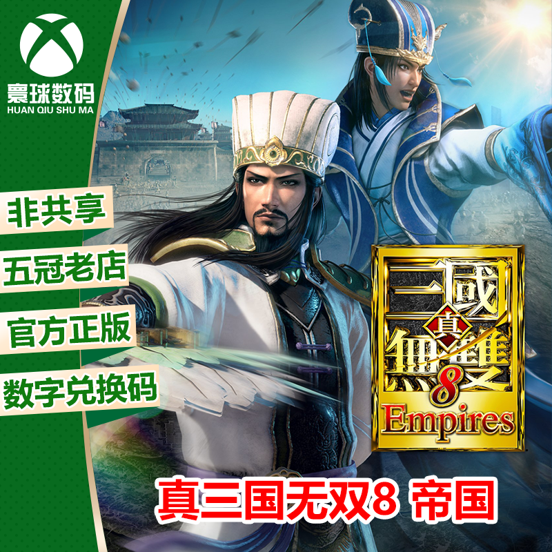 XBOXONE XSX|XSS微软正版游戏 真三国无双8 帝国 下载码 兑换码