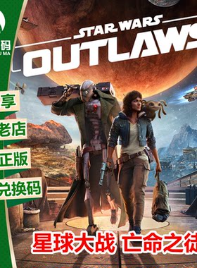 星球大战 亡命之徒 XBOX XSX/S/次世代版强化中文游戏 兑换码