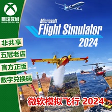 XBOX WIN10/11 微软模拟飞行2024 PC微软商店官方兑换码 下载码
