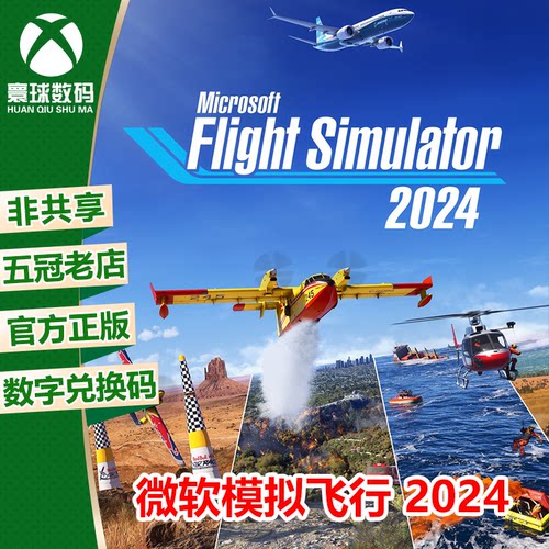 XBOX模拟飞行2024FS2024PC正版