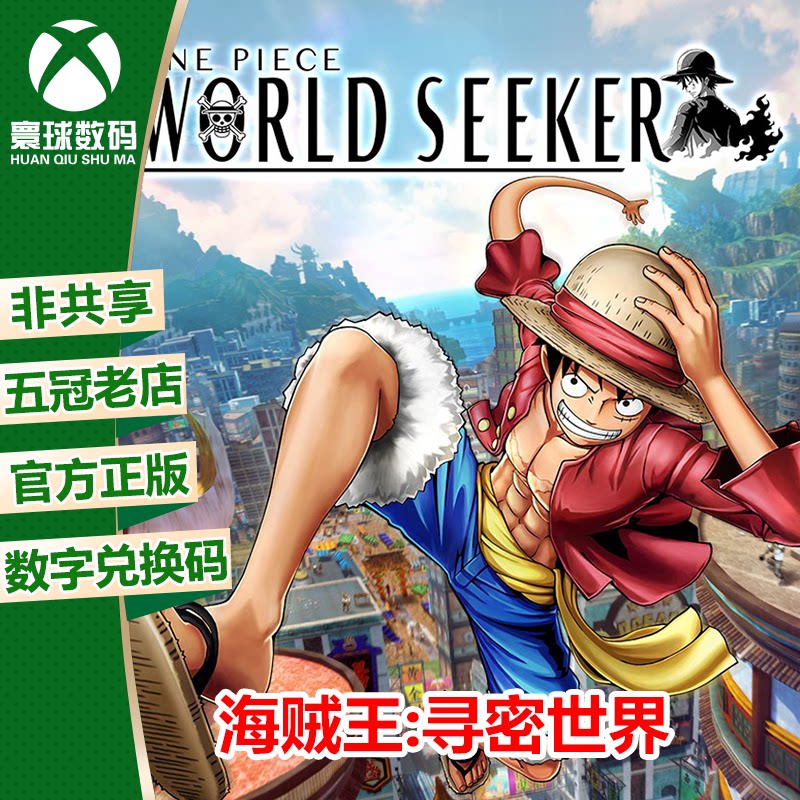 XSX/XSS XBOXONE  海贼王 寻觅世界 寻秘世界 下载码 兑换码