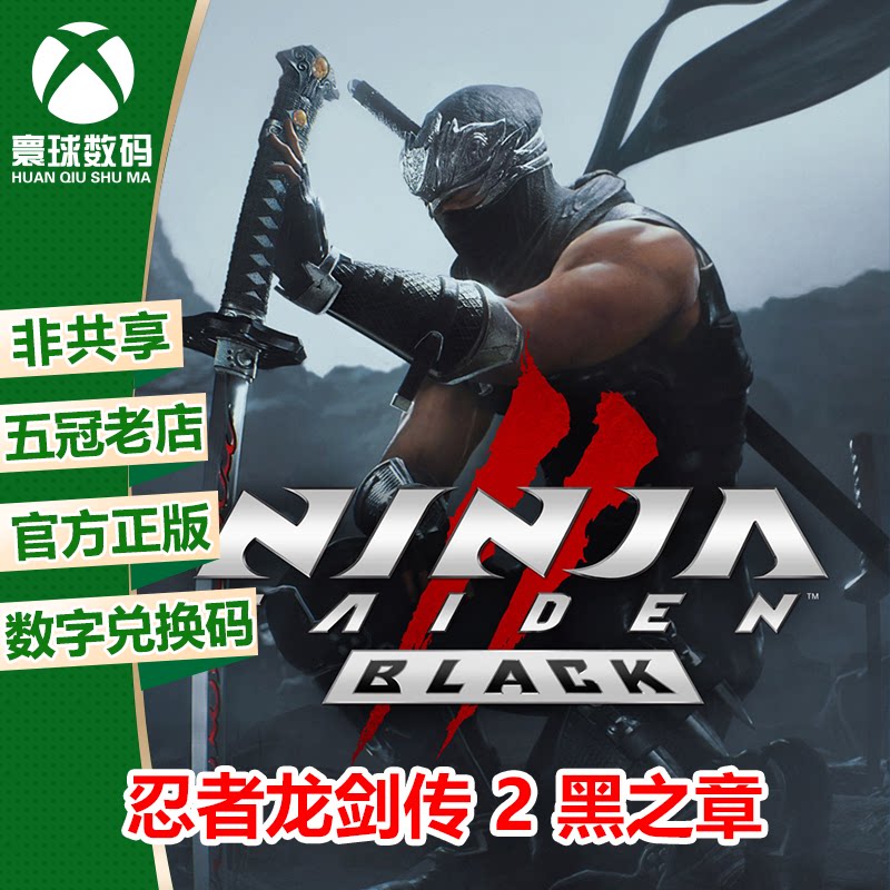 XSX/XSS WIN10/11 忍者龙剑传 2 黑之章 中文 兑换码 下载码