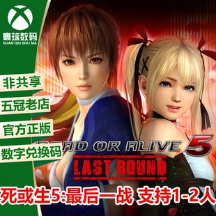 XBOX 生与死5 DOA5 死或生5  微软官方中文游戏兑换码 下载码