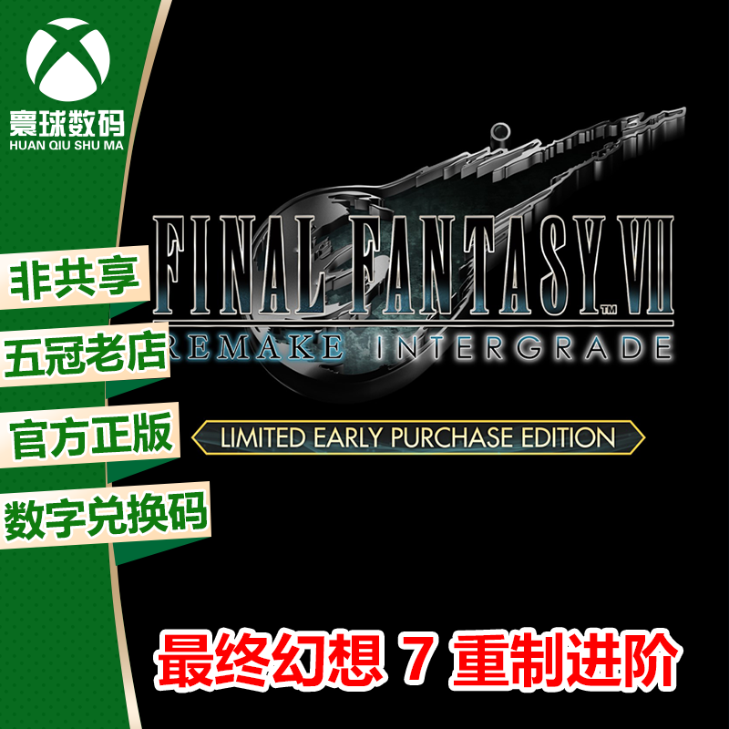 XBOX WIN10/11正版中文游戏 最终幻想7 重制进阶 微软官方兑换码