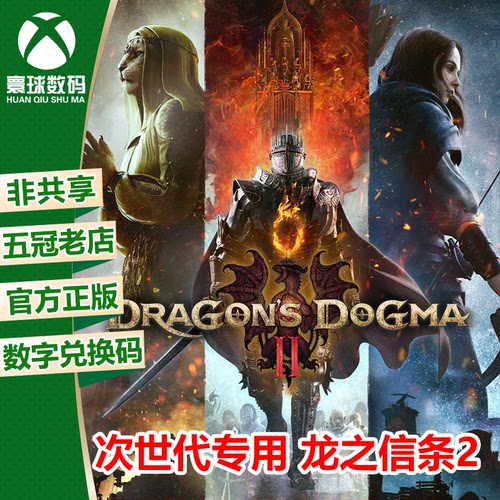 龙之信条 2 XBOX微软官方正版XSX/XSS次世代游戏数字兑换码激活码