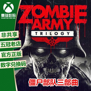 XBOX ONE 僵尸军团三部曲 僵尸部队 中文 激活码 下载码 兑换码