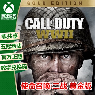 XBOXONE正版游戏 使命召唤14 二战 黄金版 中文 下载码 兑换码
