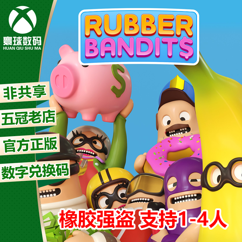 XBOX/PC 橡胶强盗 支持多人 中文 微软正版游戏兑换码 下载码 电玩/配件/游戏/攻略 其他游戏软件平台 原图主图