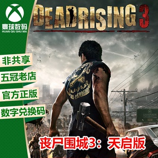 XSX|XSS XBOX ONE 僵尸围城3 丧尸围城3 天启版 兑换码 下载码
