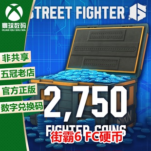 街霸6 硬币 xbox微软官方正版 充值  xss/xsx代购 代充 2750硬币