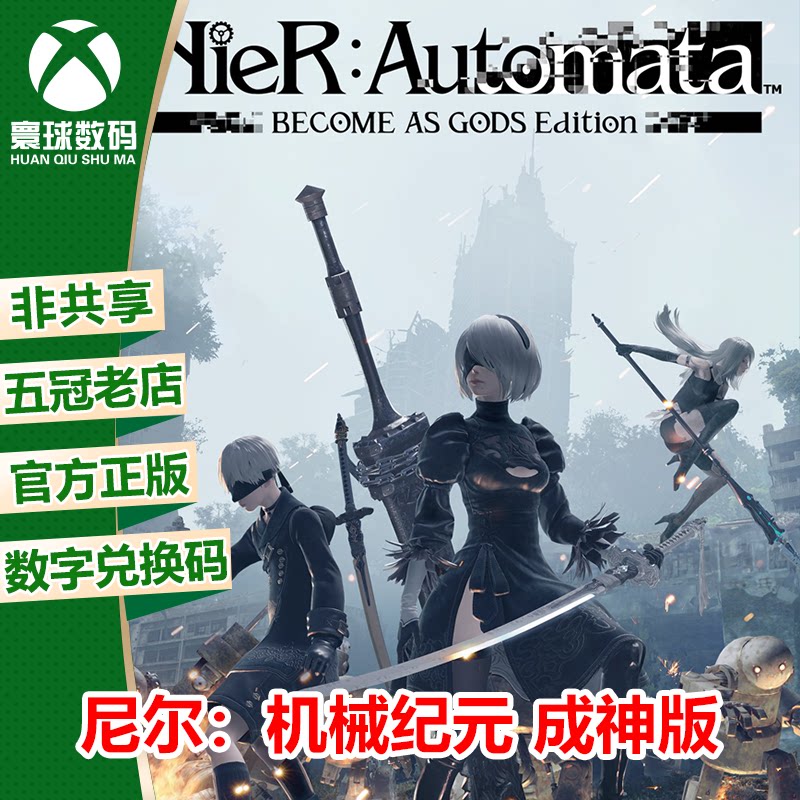尼尔机械纪元成神版 xbox one兑换码xsx xss激活码nier automata