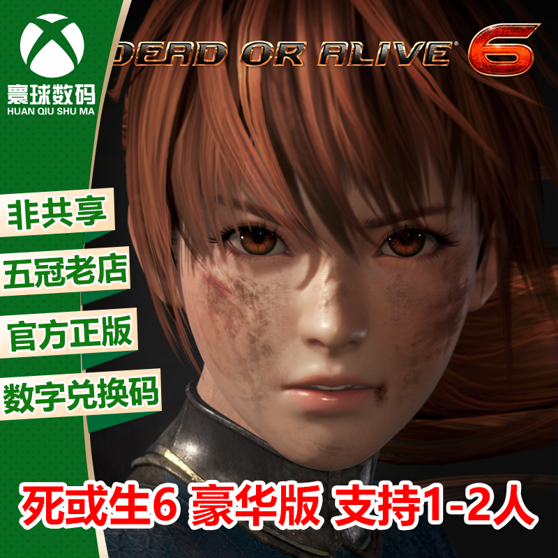 XBOX生与死6豪华中文官方兑换码