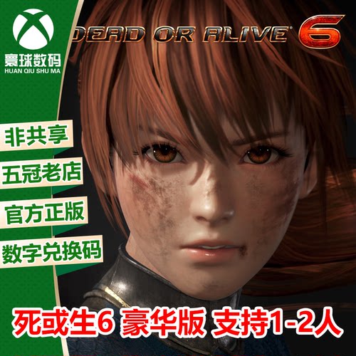 XBOX生与死6豪华中文官方兑换码