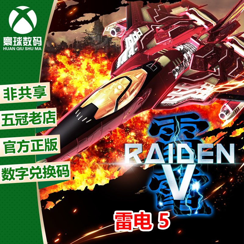 XBOX正版游戏雷电5中文下载码