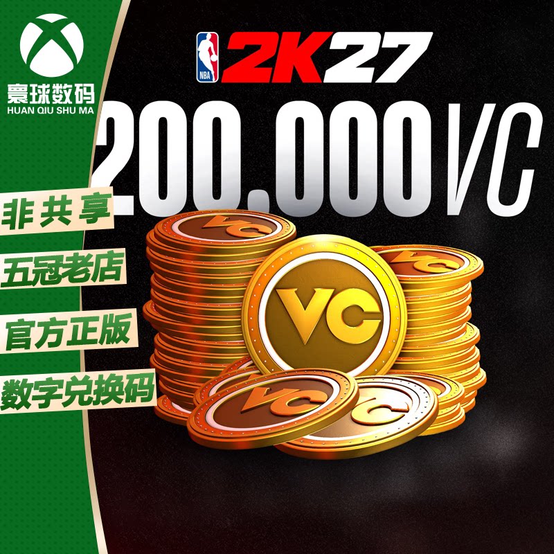 XBOX NBA 2K27 VC NBA2K27 VC币代充 篮球2K27 200000VC 兑换码图片