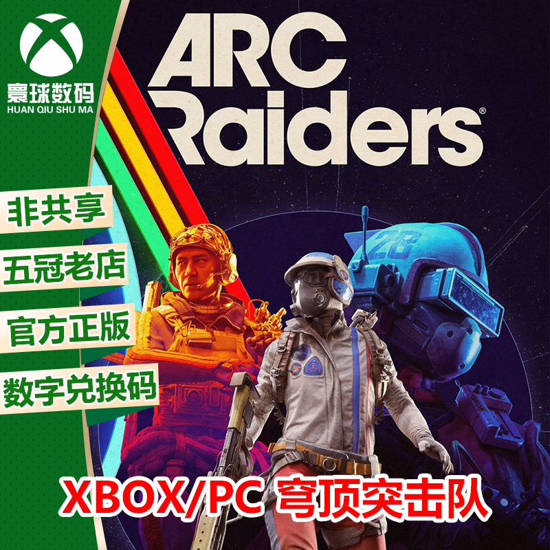 XSX/XSS WIN10/11正版游戏 穹顶突击队 ARC Raiders 兑换码/代购