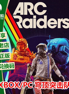 XSX/XSS WIN10/11正版游戏 穹顶突击队 ARC Raiders 兑换码/代购