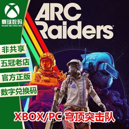XSX/XSS WIN10/11正版游戏 穹顶突击队 ARC Raiders 兑换码/代购