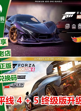极限竞速 地平线4+5 终级版升级捆绑包  WIN10/PC/XBOX 兑换码