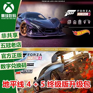 XBOX地平线4＋5终极版官方升级包