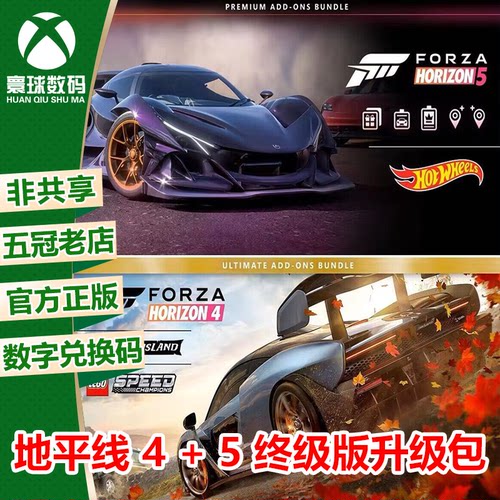 XBOX地平线4＋5终极版官方升级包