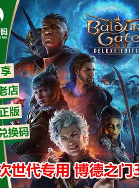 博德之门 3 豪华版 xbox 微软正版兑换码中文游戏  Series XSS