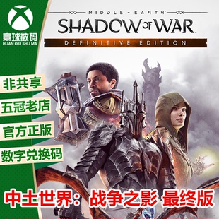 XBOX ONE WIN10 中土世界2 战争之影 终极版 兑换码 25位下载码