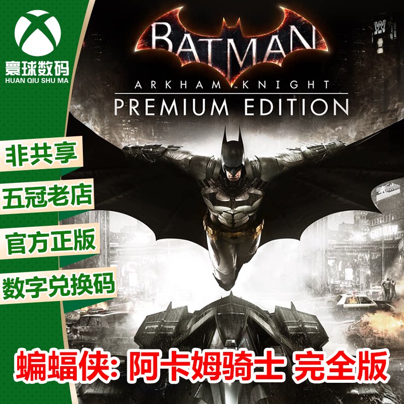 XSX|XSS XBOX ONE游戏 蝙蝠侠 阿卡姆骑士 完全版 兑换码 下载码