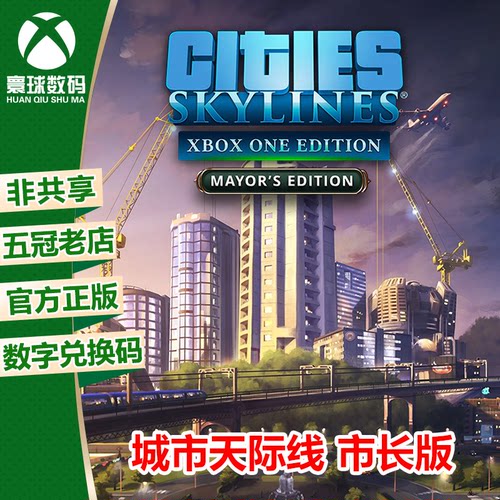 城市天际线XBOX官方中文下载码