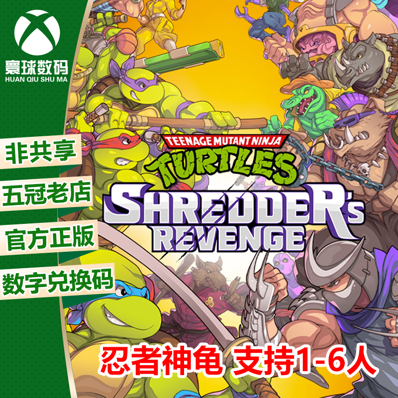 XBOX正版游戏 忍者神龟 施莱德的复仇 支持多人 官方中文下载码高性价比高么？