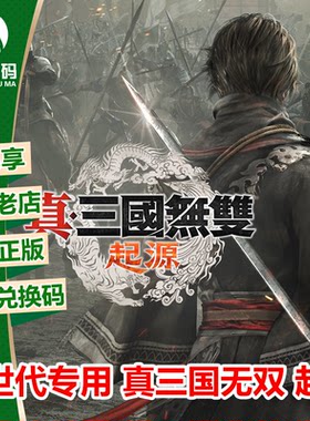 真三国无双 起源 XBOX XSX/S次世代版强化中文游戏兑换码 下载码