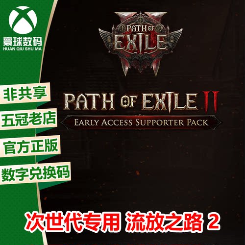 流放之路2 XBOX XSX/S次世代版强化中文游戏兑换码 官方下载码