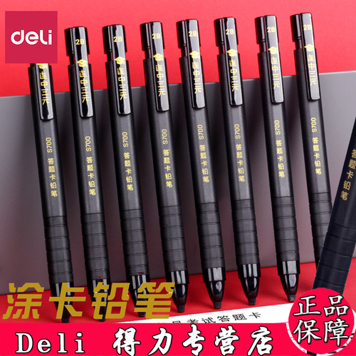 得力涂卡铅笔S700学生中高考2B答题自动笔连中三元考试专用涂卡笔