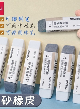 得力71114全砂橡皮擦学生考试不易留痕钢擦可擦圆珠笔中性笔钢笔