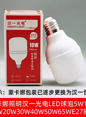蒙卡娜照明汉一光电LED球泡5W10W15W20W30W40W50W65WE27骑士大白