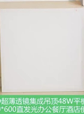 LED超薄透镜集成吊顶48W平板灯600*600底直发光办公餐厅酒店灯盘