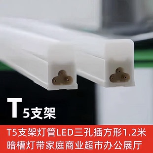 共赏照明T5支架灯管LED三孔插方形1.2米暗槽灯带家庭商业超市永雕