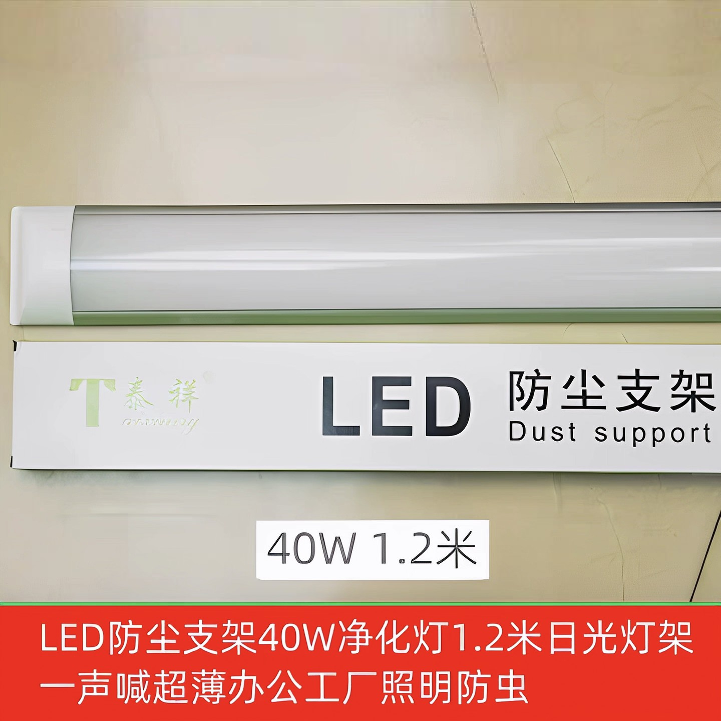 LED防尘支架40W净化灯1.2米0.3/0.6/0.9米办公工厂照明防虫泰祥